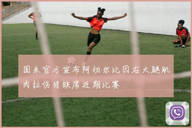 国米官方宣布阿切尔比因右大腿肌肉拉伤将缺席近期比赛
