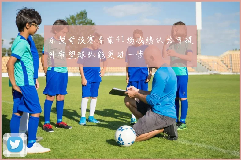 东契奇谈赛季前41场战绩认为可提升希望球队能更进一步