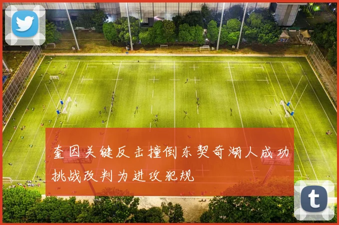 奎因关键反击撞倒东契奇湖人成功挑战改判为进攻犯规