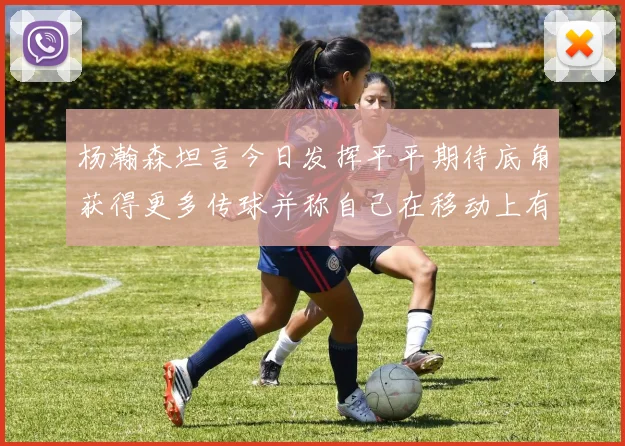 杨瀚森坦言今日发挥平平期待底角获得更多传球并称自己在移动上有所进步