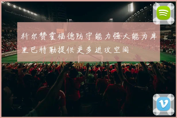 科尔赞霍福德防守能力强大能为库里巴特勒提供更多进攻空间