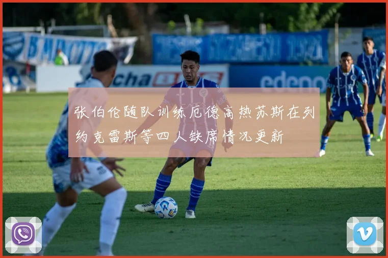 张伯伦随队训练厄德高热苏斯在列约克雷斯等四人缺席情况更新