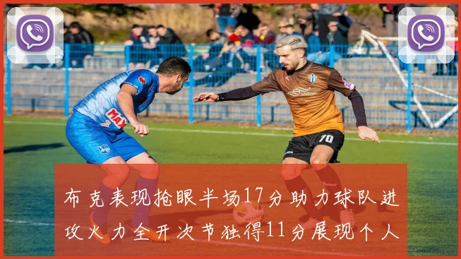 布克表现抢眼半场17分助力球队进攻火力全开次节独得11分展现个人能力
