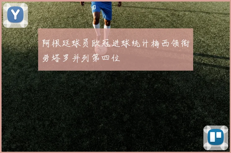 阿根廷球员欧冠进球统计梅西领衔劳塔罗并列第四位