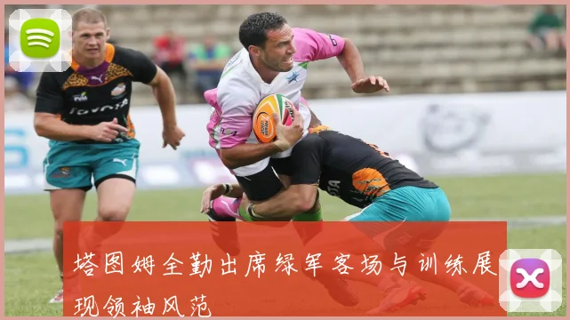 塔图姆全勤出席绿军客场与训练展现领袖风范