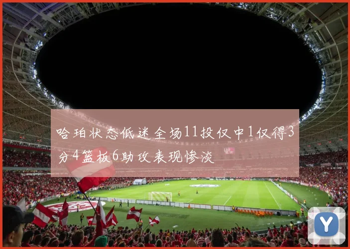 哈珀状态低迷全场11投仅中1仅得3分4篮板6助攻表现惨淡