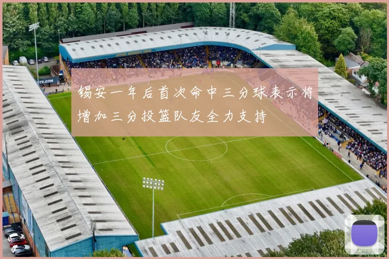 锡安一年后首次命中三分球表示将增加三分投篮队友全力支持