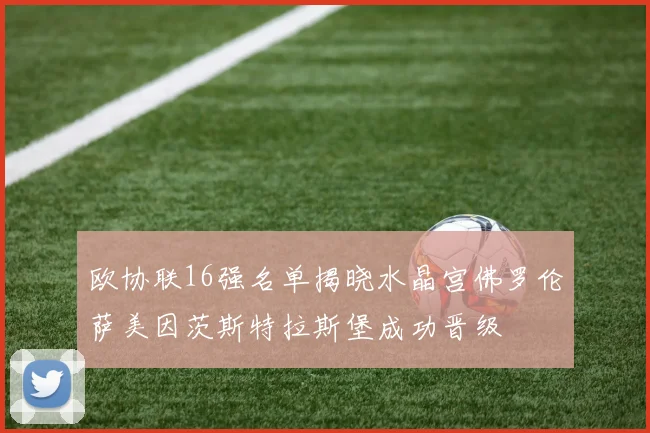 欧协联16强名单揭晓水晶宫佛罗伦萨美因茨斯特拉斯堡成功晋级