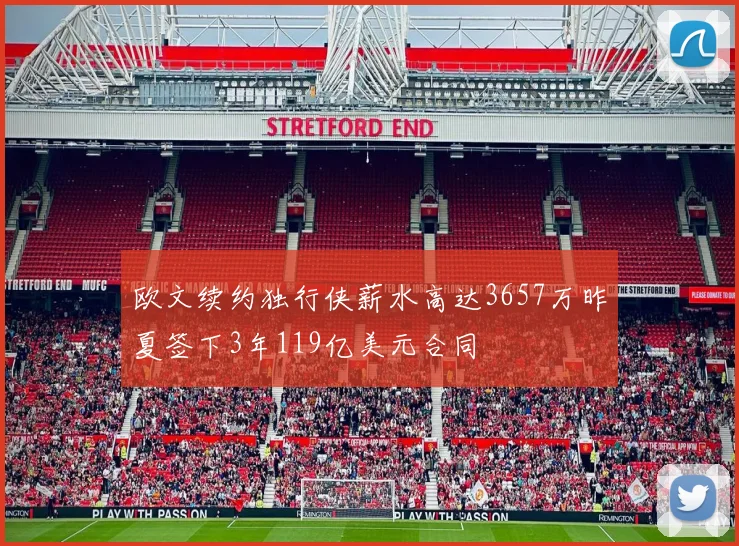 欧文续约独行侠薪水高达3657万昨夏签下3年119亿美元合同