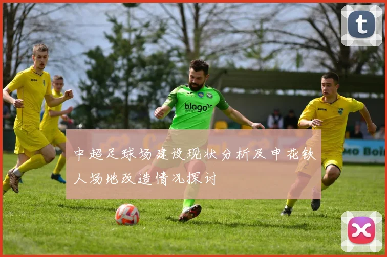 中超足球场建设现状分析及申花铁人场地改造情况探讨
