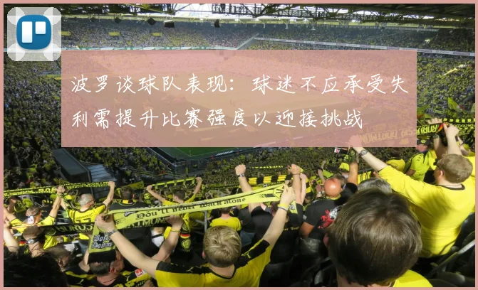 波罗谈球队表现：球迷不应承受失利需提升比赛强度以迎接挑战