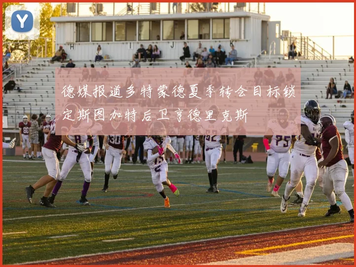 德媒报道多特蒙德夏季转会目标锁定斯图加特后卫亨德里克斯