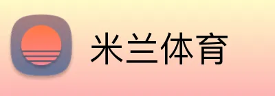 米兰体育 logo